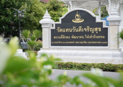 <strong>Read more about</strong><br>ถวายเทียนพรรษา ณ วัดแทนวันดีเจริญสุข (๘ ก.ค.๖๘) ถวายเทียนพรรษา ณ วัดแทนวันดีเจริญสุข (๘ ก.ค.๖๘)