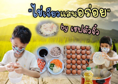 <strong>Read more about</strong><br>ป.1 "ไข่เจียวแสนอร่อย" โดยเชฟตัวจิ๋ว (27 มิ.ย.65) ป.1 "ไข่เจียวแสนอร่อย" โดยเชฟตัวจิ๋ว (27 มิ.ย.65)