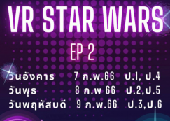 กิจกรรมห้องวิทย์ VR STAR WARS (7-9 ก.พ. 2566)