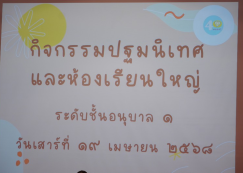 <strong>Read more about</strong><br>กิจกรรมปฐมนิเทศและห้องเรียนใหญ่ อนุบาล ๑ (ส. ๑๙ เม.ย. ๖๘) กิจกรรมปฐมนิเทศและห้องเรียนใหญ่ อนุบาล ๑ (ส. ๑๙ เม.ย. ๖๘)