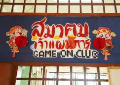 <strong>Read more about</strong><br>โครงการ Summer "สมาคมเจ้าแผนการ (Game On Club)" โครงการ Summer "สมาคมเจ้าแผนการ (Game On Club)"