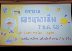 <strong>Read more about</strong><br>ป.๖ กิจกรรมเสวนาอาชีพ (๗ ก.ค.๖๘) ป.๖ กิจกรรมเสวนาอาชีพ (๗ ก.ค.๖๘)