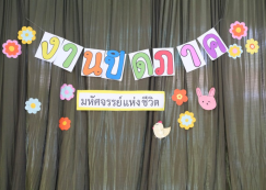 <strong>Read more about</strong><br>ป.๔ กิจกรรมปิดภาคเรียน "มหัศจรรย์แห่งชีวิต" (๑๕ ส.ค.๖๘) ป.๔ กิจกรรมปิดภาคเรียน "มหัศจรรย์แห่งชีวิต" (๑๕ ส.ค.๖๘)