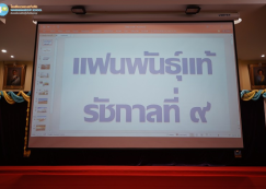 <strong>Read more about</strong><br>ป.๖ รายการแฟนพันธุ์แท้รัชกาลที่ ๙ (๒๕ ก.ย.๖๘) ป.๖ รายการแฟนพันธุ์แท้รัชกาลที่ ๙ (๒๕ ก.ย.๖๘)