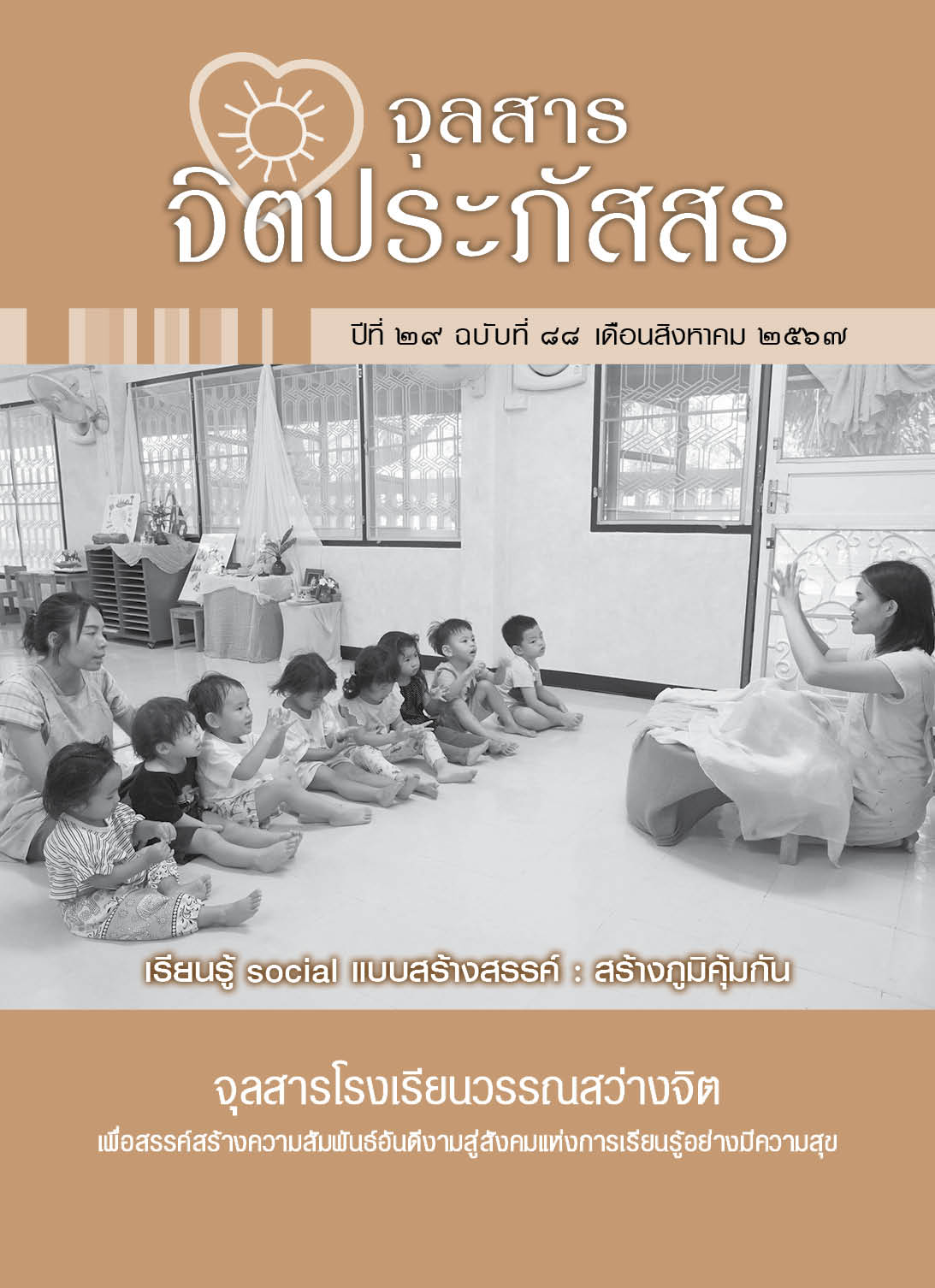 Cover จิตประภัสสร ฉ88 2567