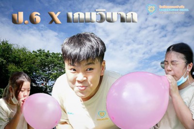 ป.6 บูรณาการ &quot;เกมวิบาก&quot; (13 มิ.ย.65) Image 1