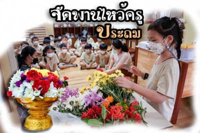 กิจกรรม &quot;จัดพานไหว้ครู&quot; ของพี่ประถม (15 มิ.ย.65) FLEXI_IMAGE 1