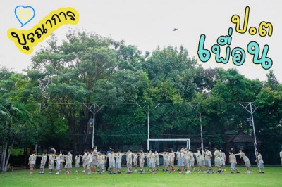 ป.3 การสร้างความสัมพันธ์ที่ดีกับ "เพื่อน" (23 มิ.ย.65) Image 1