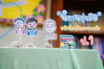 ป.1 นิทานหุ่นมือ &quot;บทบาทหน้าที่ของคนในครอบครัว&quot; (5 ก.ค.65) Image 1