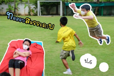 ป.6 ทดสอบสมรรถภาพทางกาย (4 ก.ค.65) Image 1