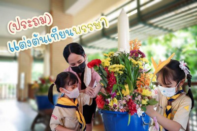 พี่ประถมตกแต่งต้นเทียนพรรษา (7 ก.ค.65) FLEXI_IMAGE 1