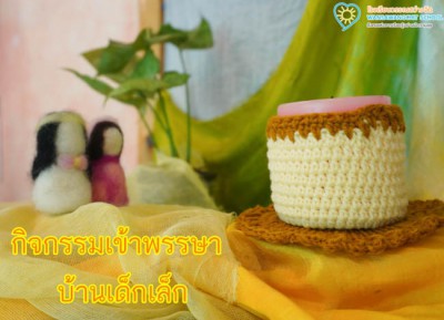 กิจกรรมเข้าพรรษา บ้านเด็กเล็ก (1, 5, 7 ก.ค. 65) FLEXI_IMAGE 1