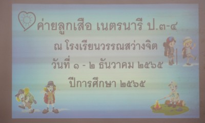 เข้าค่ายลูกเสือ ป.๔ วันที่ ๒ ธ.ค.๖๕ Image 1