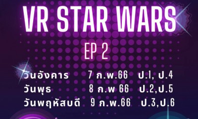 กิจกรรมห้องวิทย์ VR STAR WARS (7-9 ก.พ. 2566) FLEXI_IMAGE 1