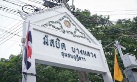 ป.3 &quot;มัสยิดบางหลวง โบสถ์ซางตาครู้ส ชุมชนกุฎีจีน&quot; (24 ก.ย.67) Image 1