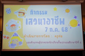 ป.๖ กิจกรรมเสวนาอาชีพ (๗ ก.ค.๖๘) Image 1