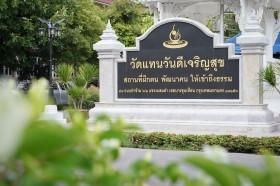 ถวายเทียนพรรษา ณ วัดแทนวันดีเจริญสุข (๘ ก.ค.๖๘) Image 2