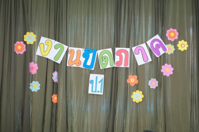 ป.๑ กิจกรรมปิดภาคเรียน (๑๕ ส.ค.๖๘) Image 1