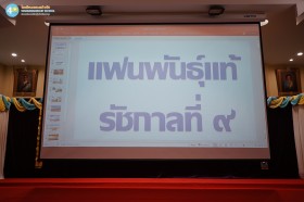 ป.๖ รายการแฟนพันธุ์แท้รัชกาลที่ ๙ (๒๕ ก.ย.๖๘) Image 1