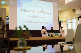 งานเสวนาเล่าเรื่อง ม.๑ (๒๗ ก.ย.๖๘) Image 5