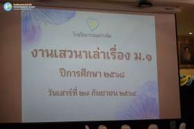 งานเสวนาเล่าเรื่อง ม.๑ (๒๗ ก.ย.๖๘) Image 8