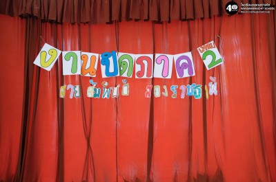 ป.๕ งานปิดภาค &quot;สายสัมพันธ์ สองราชธานี&quot; (จ. ๒๔ พ.ย. ๖๘) Image 1