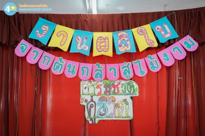 ป.๖ งานผลิใบจากต้นกล้าสู่ไม้งาม "ธรรมชาติคู่ชีวิต" (๒๐ ... Image 1