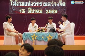 งานไม้งามแห่งวรรณสว่างจิต รุ่น 20 (13 มี.ค.69) Image 8