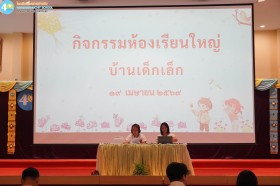 ปฐมนิเทศและห้องเรียนใหญ่ ผู้ปกครองนักเรียนชั้นเด็กเล็ก ๑๙ ... Image 7