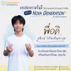 แสดงความยินดีกับไม้งาม รุ่นที่ 20 ปีการศึกษา 2568 (พฤ. 4 ... Image 9