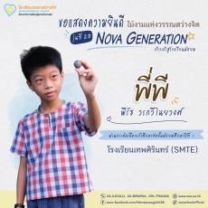 แสดงความยินดีกับไม้งาม รุ่นที่ 20 ปีการศึกษา 2568 (พฤ. 4 ... Image 25