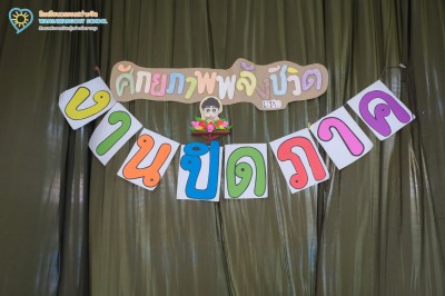 ป.๖ กิจกรรมปิดภาคเรียน "ศักยภาพพลังแห่งชีวิต" (๑๙ สิงหาคม ... Image 1