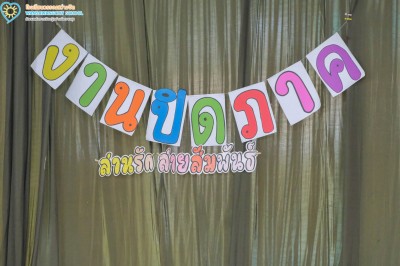 ป.๓ กิจกรรมปิดภาคเรียน "สานรัก สายสัมพันธ์” (๑๙ สิงหาคม ... Image 1