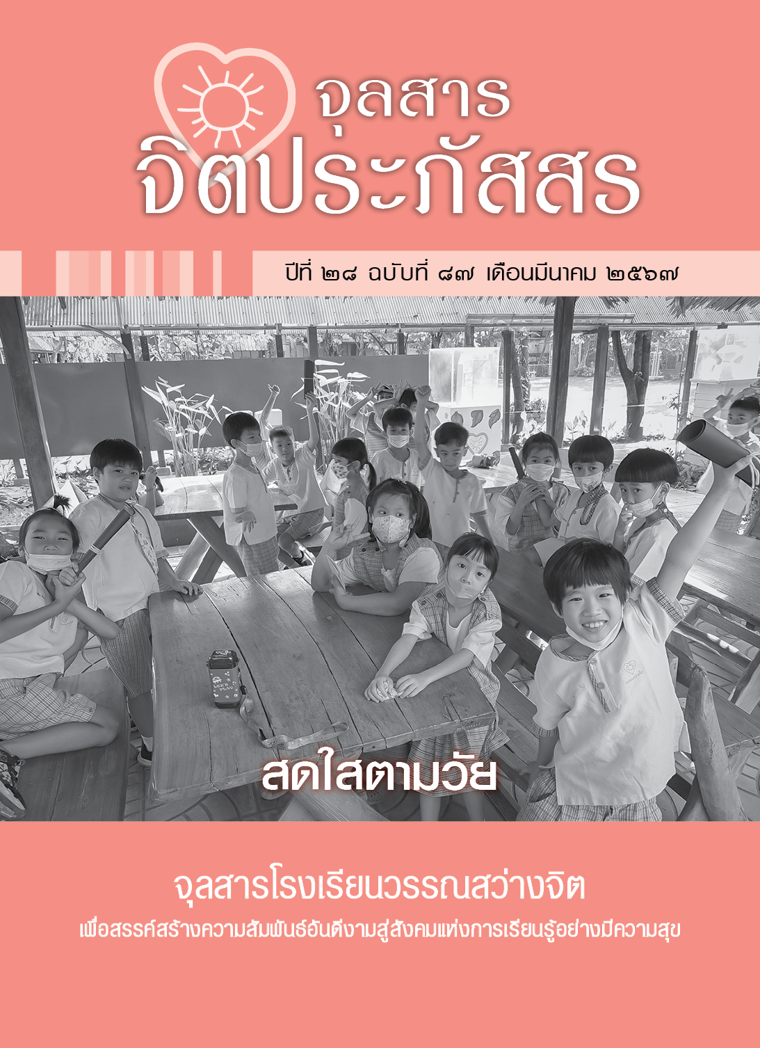 ปก จิตประภัสสร ฉ87 2567